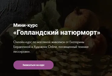[Художник Online] Мини-курс «Голландский натюрморт» (Екатерина Бердюгина)