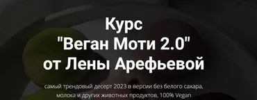 Веган Моти 2.0 (Елена Арефьева)