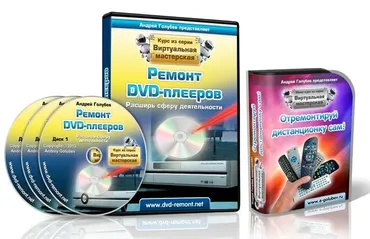 [dvd-remont] Ремонт DVD-плееров + Отремонтируй дистанционку сам (Андрей Голубев)