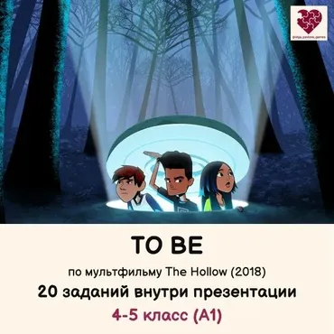 [English games] Урок To be по мультфильму The Hollow. Обновление 2026 (Ольга Павлова)