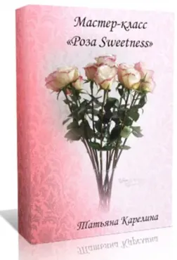 Роза Sweetness (Татьяна Карелина)
