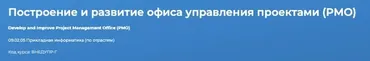 [Специалист] Построение и развитие офиса управления проектами (PMO)