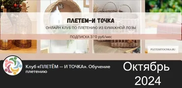 Клуб Плетем - и точка! Октябрь 2024. Тариф Старт (Светлана Сафонова, Александра Зулхайди, Зиляра Хаматханова, Наталья Корнеева)