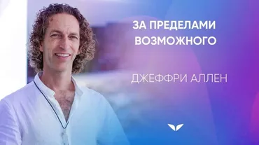 [Университет Mindvalle] За пределами возможного – первая «фитнес-программа» для духа (Джеффри Аллен)