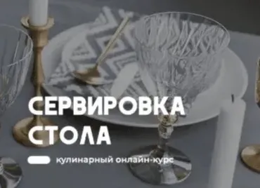 [Home chef] Сервировка стола (Артем Бухановский, Екатерина Сартакова)