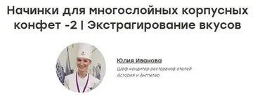 [Кондитерка] Начинки для многослойных корпусных конфет -2 ,Экстрагирование вкусов (Юлия Иванова)