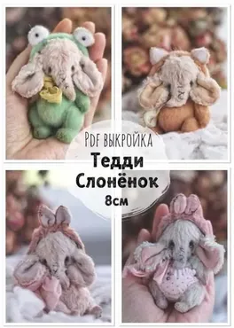 Выкройка Тедди Слоненка 8 см (Cozy Josie)