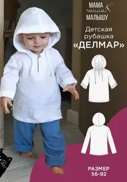 [Мама Шила Малышу] Рубашка для малышей Делмар. Размер 56-92