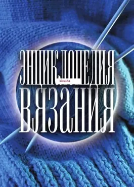Энциклопедия вязания (Ольга Бабкова)