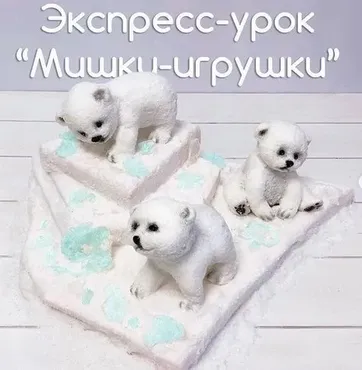 Экспресс-урок «Мишки на севере» (Даяна Лус)