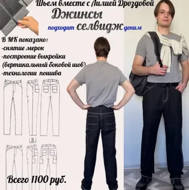 Джинсы Селвидж,  2025 г. (Лилия Дроздова)