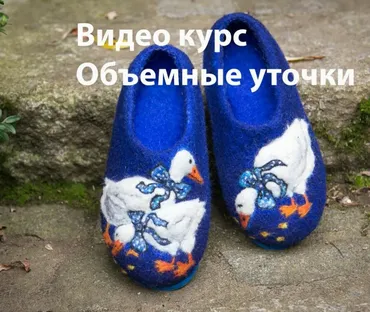 [Валяние ]Видео курс «Объемные уточки»  (Ирина Угринович)