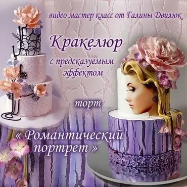 Видео мастер класс: «Романтический портрет» «Кракелюр» (Галина Двилюк)