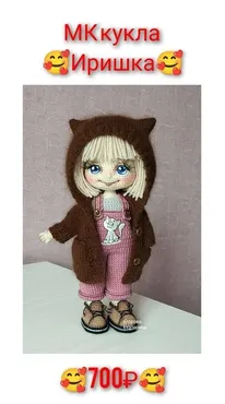 Кукла Иришка (Екатерина Егорова)