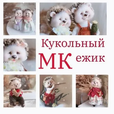 Кукольный ежик (Светлана Игнатьева)