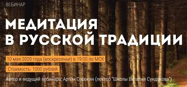 [Сундаков Виталий] Медитация в русской традиции (Артем Сорокин)