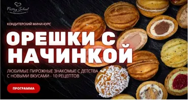 [Pastry School] Орешки с начинкой (Елена Крохмаль)