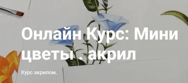 [Art box school]  Mини цветы. Акрил