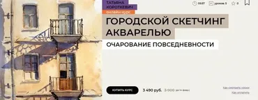 [Enterclass] Городской скетчинг акварелью (Татьяна Короткевич)