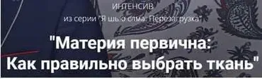 Материя первична: Как правильно выбрать ткань (Лариса Клепачева)