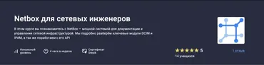 [Stepik] Netbox для сетевых инженеров (Антон Бородинский)