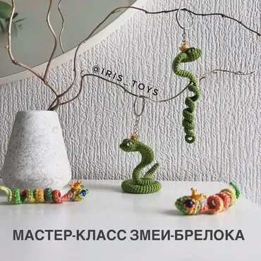 [iris_toys] Змея-брелок (Ирина Ни)