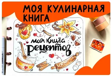 [Lil School] Моя кулинарная книга (Кристина Меньщикова)