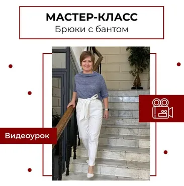 [maneken_opera] Мастер-класс Брюки с бантом (Анна Павлусенко)