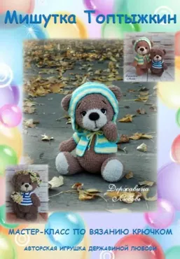 Мишутка Топтыжкин (Любовь Державина)