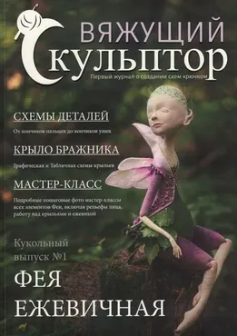 [Pcrochet-sculptor] Вяжущий Скульптор 2. Ежевичная фея