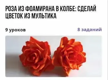 [puzzlebrain] Курс «Роза из фоамирана в колбе: сделай цветок из мультика» (Анна Субботина)