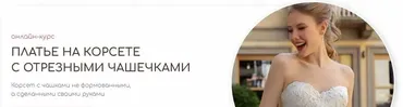 [Aurora Sew] Платье на корсете с отрезными чашечками (Анна Михайлова)