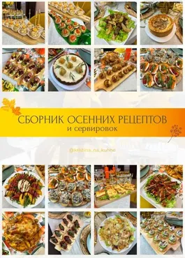 [Kristina_na_kuhne] Сборник осенних рецептов и сервировок (Кристина Пересыпкина)