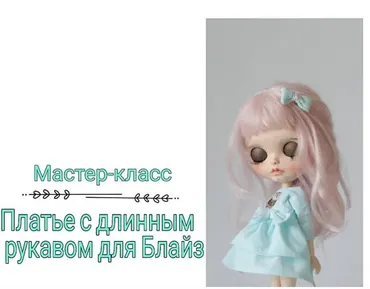 Платье с длинным рукавом для Блайз (Злата Левина)