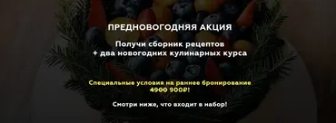 Предновогодняя акция.Получи сборник рецептов + два новогодних кулинарных курса (Алёна Зефирка)