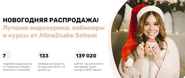 [Alina2cake school] Новогодняя распродажа кондитерских вебинаров. Тариф Стандарт (Алина Ахмадиева)