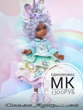 Единорожка (Ольга Архипова)