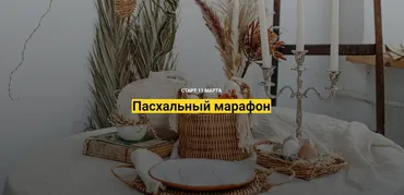 [korifei.online] Пасхальный марафон (Кристина Строде)