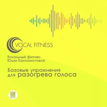 Упражнения для разогрева голоса. Базовый курс на каждый день. Аудио-курс (Юлия Кантонистова)