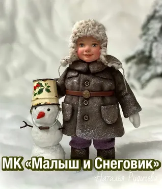 Малыш и Снеговик (Наталья Рудичева)