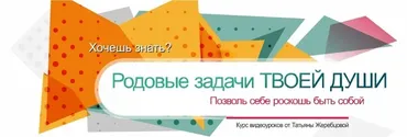 Родовые задачи твоей души. Пакет Вип (Татьяна Жеребцова)