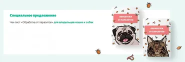 [natali_vetdoc] Чек-лист Обработка от паразитов. Для владельцев кошек и собак (Наталья Федосеева)
