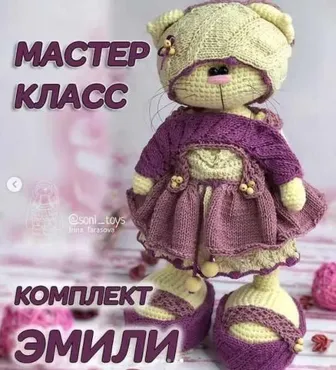 [Вязание] МК Комплект одежды «Эмили» для Зайки/Кота (Ирина Тарасова)