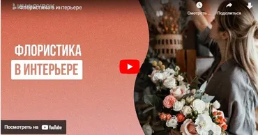 [Инфоурок] Флористика в интерьере (Анастасия Юлина)