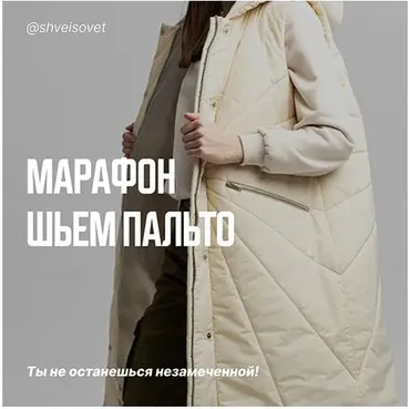 Шьём стеганое пальто на утеплителе (Ольга Брянцева)