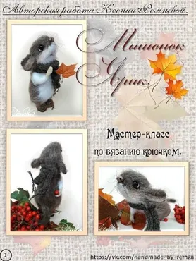 Мышонок Ярик. Мастер-класс по вязанию крючком (Ксения Ремнева)