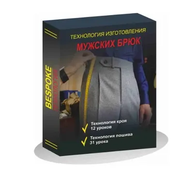 [Gusev bespoke academy] Технология изготовления мужских брюк (Сергей Гусев)