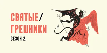 Святые грешники. Сезон 2. Ироды. Лекция 1 (Константин Михайлов)