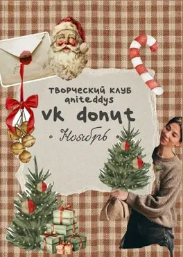 [Art Муза Aniteddys] Донат Клуб Aniteddys. Ноябрь 2025