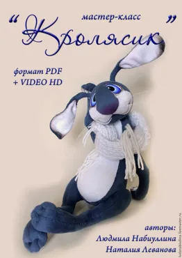 Кролясик (Людмила Набиуллина)